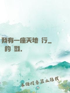 我有一座天地銀行