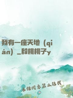 我有一座天地錢(qián)莊