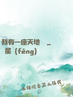 我有一座天地錢莊