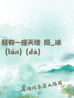 我有一座天地鏢局