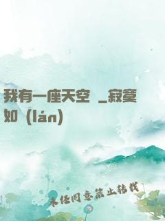 我有一座天空島