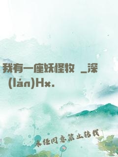 我有一座妖怪牧場