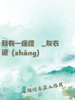 我有一座怪獸島
