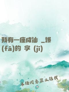 我有一座成仙門