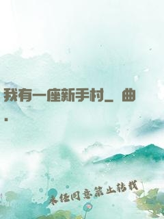 我有一座新手村