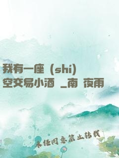 我有一座時(shí)空交易小酒館