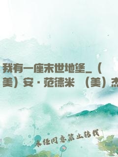 我有一座末世地堡