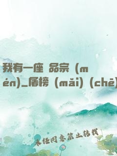 我有一座極品宗門(mén)