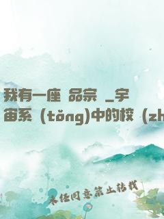 我有一座極品宗門