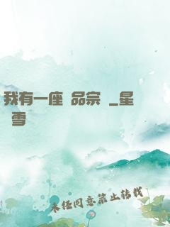 我有一座極品宗門