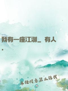 我有一座江湖