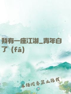 我有一座江湖