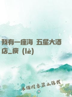 我有一座海濱五星大酒店