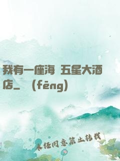 我有一座海濱五星大酒店
