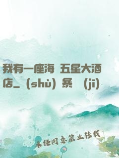 我有一座海濱五星大酒店