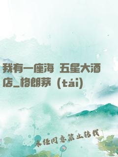 我有一座海濱五星大酒店