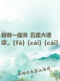 我有一座海濱五星大酒店