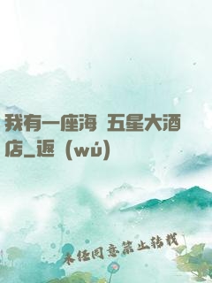 我有一座海濱五星大酒店