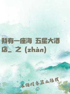 我有一座海濱五星大酒店