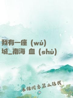 我有一座無(wú)敵城