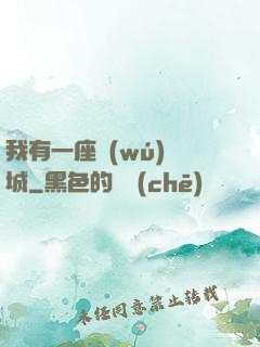 我有一座無(wú)敵城
