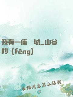 我有一座無敵城