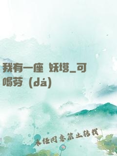 我有一座煉妖塔