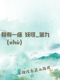 我有一座煉妖塔