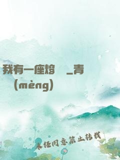 我有一座熔煉爐