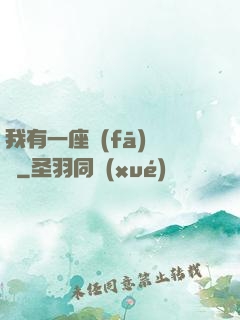 我有一座發(fā)電廠