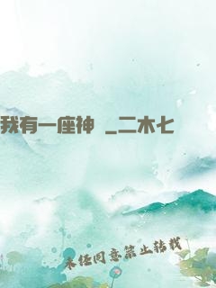 我有一座神獄