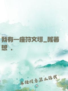 我有一座符文塔