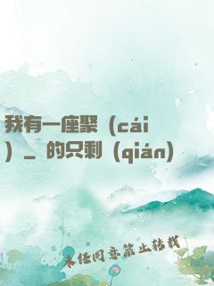 我有一座聚財(cái)陣