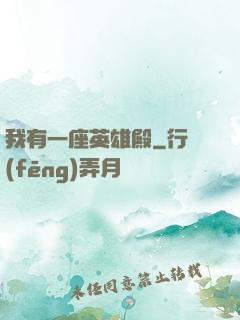 我有一座英雄殿