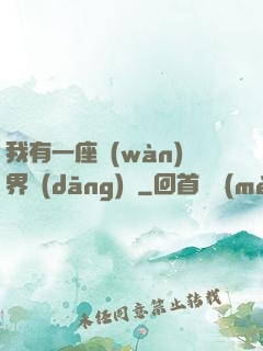 我有一座萬(wàn)界當(dāng)鋪