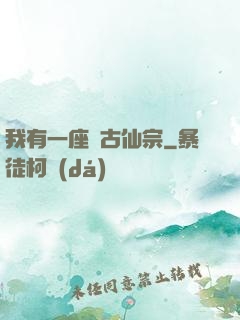 我有一座萬古仙宗