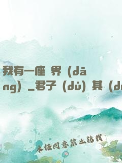 我有一座萬界當(dāng)鋪