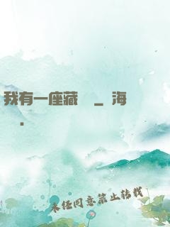 我有一座藏書閣