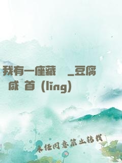 我有一座藏書閣