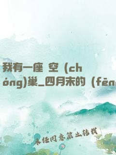 我有一座虛空蟲(chóng)巢