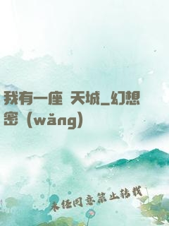 我有一座諸天城