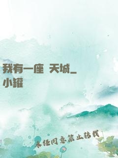 我有一座諸天城