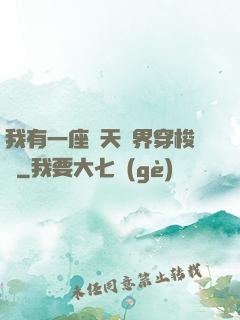 我有一座諸天萬界穿梭門