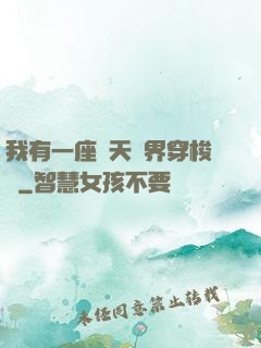 我有一座諸天萬界穿梭門