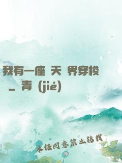 我有一座諸天萬界穿梭門