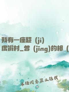 我有一座超級(jí)度假村