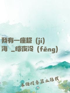 我有一座超級(jí)海島