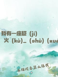 我有一座超級(jí)軍火庫(kù)