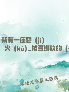 我有一座超級(jí)軍火庫(kù)