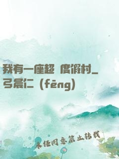 我有一座超級度假村